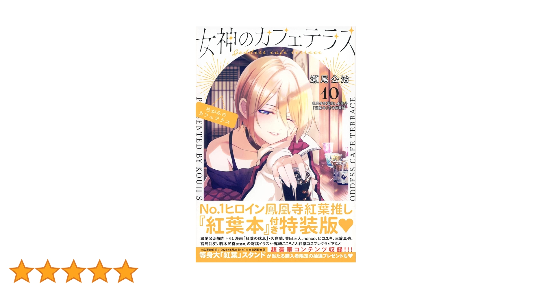 女神のカフェテラス(10) 鳳凰寺紅葉推し小冊子『紅葉本』付き特装版